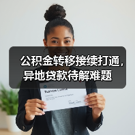 公积金转移接续打通,异地贷款待解难题(图4) 公积金转移接续打通,异地贷款待解难题(图4)