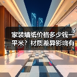 家装墙纸价格多少钱一平米?材质差异影响有多大?(图4) 家装墙纸价格多少钱一平米?材质差异影响有多大?(图4)