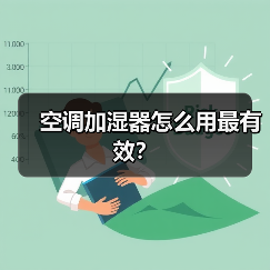 空调加湿器怎么用最有效?(图2) 空调加湿器怎么用最有效?(图2)