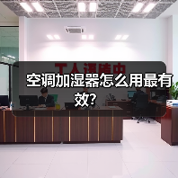空调加湿器怎么用最有效?(图1) 空调加湿器怎么用最有效?(图1)