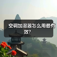 空调加湿器怎么用最有效?(图4) 空调加湿器怎么用最有效?(图4)