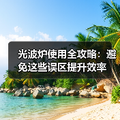 光波炉使用全攻略:避免这些误区提升效率(图3) 光波炉使用全攻略:避免这些误区提升效率(图3)
