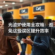 光波炉使用全攻略:避免这些误区提升效率(图4) 光波炉使用全攻略:避免这些误区提升效率(图4)