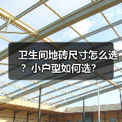 卫生间地砖尺寸怎么选?小户型如何选?(图1) 卫生间地砖尺寸怎么选?小户型如何选?(图1)