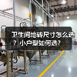 卫生间地砖尺寸怎么选?小户型如何选?(图2) 卫生间地砖尺寸怎么选?小户型如何选?(图2)