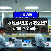 水过滤吸尘器怎么选?优缺点全解析(图2) 水过滤吸尘器怎么选?优缺点全解析(图2)