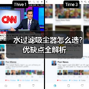 水过滤吸尘器怎么选?优缺点全解析(图3) 水过滤吸尘器怎么选?优缺点全解析(图3)