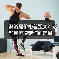 淋浴房价格差距大?这些因素决定你的选择(图2) 淋浴房价格差距大?这些因素决定你的选择(图2)