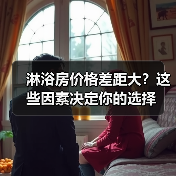 淋浴房价格差距大?这些因素决定你的选择(图4) 淋浴房价格差距大?这些因素决定你的选择(图4)