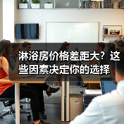 淋浴房价格差距大?这些因素决定你的选择(图3) 淋浴房价格差距大?这些因素决定你的选择(图3)