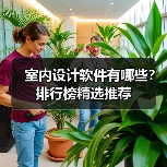 室内设计软件有哪些?排行榜精选推荐(图1) 室内设计软件有哪些?排行榜精选推荐(图1)