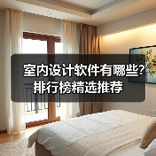 室内设计软件有哪些?排行榜精选推荐(图3) 室内设计软件有哪些?排行榜精选推荐(图3)