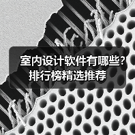 室内设计软件有哪些?排行榜精选推荐(图4) 室内设计软件有哪些?排行榜精选推荐(图4)