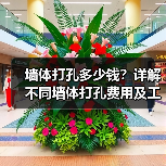 墙体打孔多少钱?详解不同墙体打孔费用及工具选择(图1) 墙体打孔多少钱?详解不同墙体打孔费用及工具选择(图1)