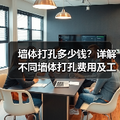 墙体打孔多少钱?详解不同墙体打孔费用及工具选择(图3) 墙体打孔多少钱?详解不同墙体打孔费用及工具选择(图3)
