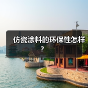 仿瓷涂料的环保性怎样?(图2) 仿瓷涂料的环保性怎样?(图2)
