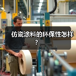 仿瓷涂料的环保性怎样?(图1) 仿瓷涂料的环保性怎样?(图1)