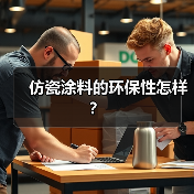仿瓷涂料的环保性怎样?(图3) 仿瓷涂料的环保性怎样?(图3)