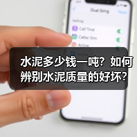 水泥多少钱一吨?如何辨别水泥质量的好坏?(图1) 水泥多少钱一吨?如何辨别水泥质量的好坏?(图1)