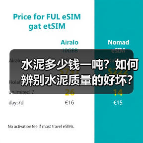 水泥多少钱一吨?如何辨别水泥质量的好坏?(图4) 水泥多少钱一吨?如何辨别水泥质量的好坏?(图4)