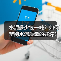 水泥多少钱一吨?如何辨别水泥质量的好坏?(图3) 水泥多少钱一吨?如何辨别水泥质量的好坏?(图3)