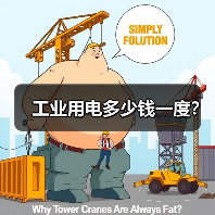工业用电多少钱一度?(图2) 工业用电多少钱一度?(图2)