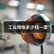 工业用电多少钱一度?(图1) 工业用电多少钱一度?(图1)