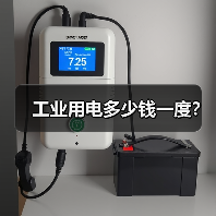工业用电多少钱一度?(图3) 工业用电多少钱一度?(图3)