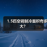 1.5匹空调制冷面积有多大?(图3) 1.5匹空调制冷面积有多大?(图3)
