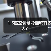 1.5匹空调制冷面积有多大?(图4) 1.5匹空调制冷面积有多大?(图4)