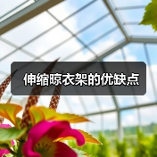 伸缩晾衣架的优缺点（图4）