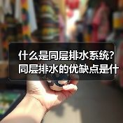 什么是同层排水系统?同层排水的优缺点是什么?(图2) 什么是同层排水系统?同层排水的优缺点是什么?(图2)