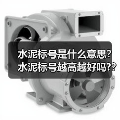 水泥标号是什么意思?水泥标号越高越好吗??(图2) 水泥标号是什么意思?水泥标号越高越好吗??(图2)