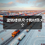 旋转楼梯尺寸和材质大全(图3) 旋转楼梯尺寸和材质大全(图3)