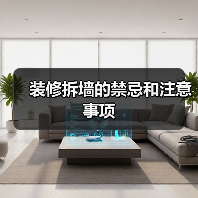 装修拆墙的禁忌和注意事项(图2) 装修拆墙的禁忌和注意事项(图2)