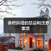 装修拆墙的禁忌和注意事项(图1) 装修拆墙的禁忌和注意事项(图1)