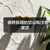 装修拆墙的禁忌和注意事项(图3) 装修拆墙的禁忌和注意事项(图3)