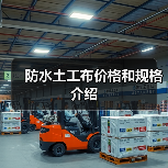 防水土工布价格和规格介绍（图1）