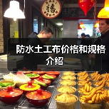 防水土工布价格和规格介绍（图2）