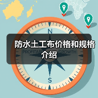 防水土工布价格和规格介绍（图4）