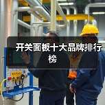 开关面板十大品牌排行榜(图1) 开关面板十大品牌排行榜(图1)