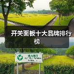 开关面板十大品牌排行榜(图3) 开关面板十大品牌排行榜(图3)