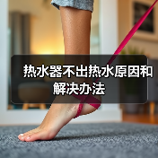 热水器不出热水原因和解决办法(图3) 热水器不出热水原因和解决办法(图3)