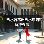 热水器不出热水原因和解决办法(图4) 热水器不出热水原因和解决办法(图4)