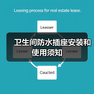 卫生间防水插座安装和使用须知(图1) 卫生间防水插座安装和使用须知(图1)
