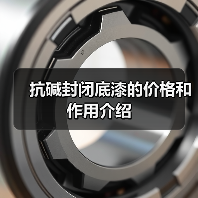 抗碱封闭底漆的价格和作用介绍(图2) 抗碱封闭底漆的价格和作用介绍(图2)