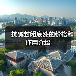 抗碱封闭底漆的价格和作用介绍(图4) 抗碱封闭底漆的价格和作用介绍(图4)