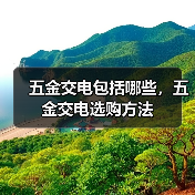 五金交电包括哪些，五金交电选购方法（图2）