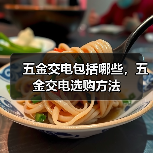 五金交电包括哪些，五金交电选购方法（图1）