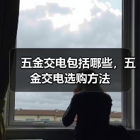 五金交电包括哪些，五金交电选购方法（图4）